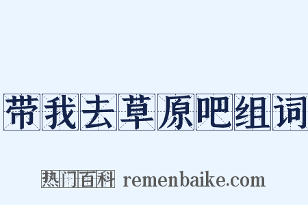 带我去草原吧组词是什么意思的图片